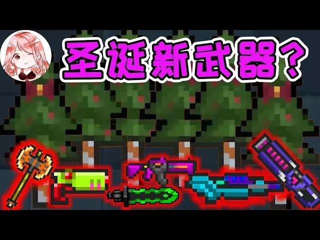 【元氣騎士•soul knight】这是新武器?圣诞节武器改动大全!“佩切涅格”是什么